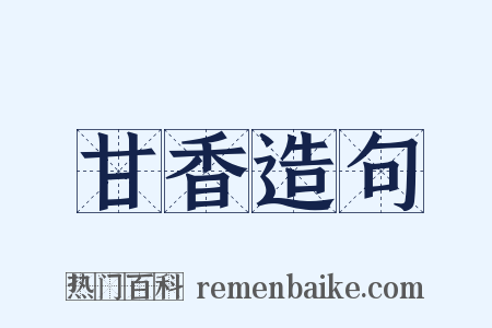 甘香造句是什么意思的图片